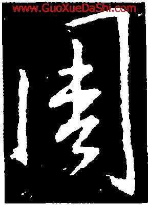 周,釋懷仁,書法字典